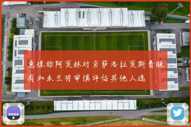 意媒称阿莫林对贡萨洛拉莫斯青睐有加米兰将审慎评估其他人选