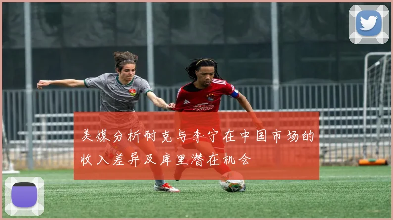 美媒分析耐克与李宁在中国市场的收入差异及库里潜在机会