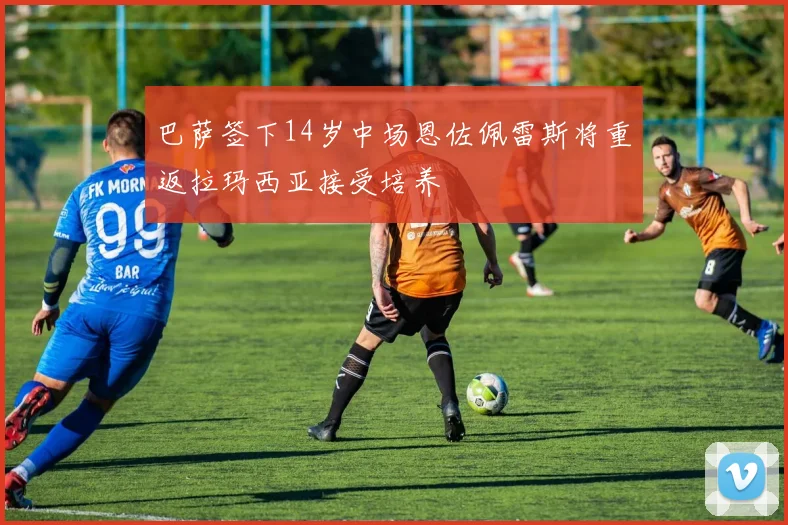 巴萨签下14岁中场恩佐佩雷斯将重返拉玛西亚接受培养